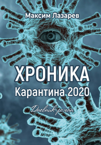 . Хроника карантина 2020