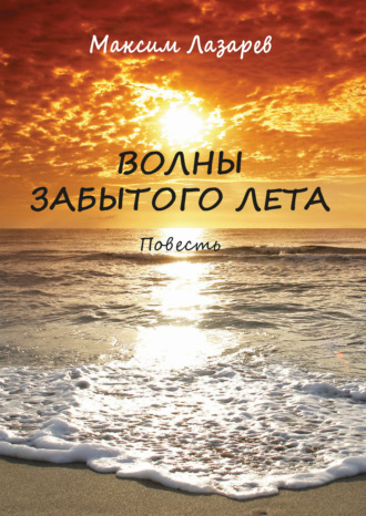 Максим Лазарев. Волны забытого лета