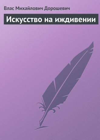 . Искусство на иждивении
