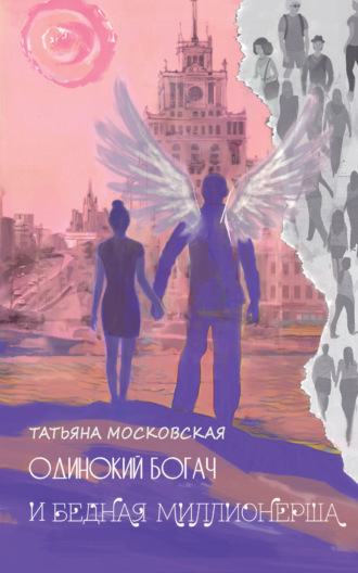 . Одинокий богач и бедная миллионерша