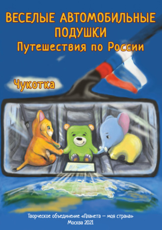 О. Наумова. Веселые Автомобильные Подушки. Путешествия по России. Чукотка