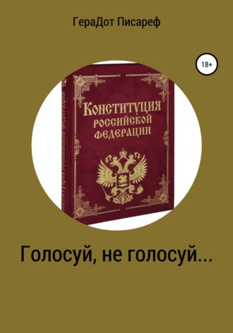 . Голосуй, не голосуй…