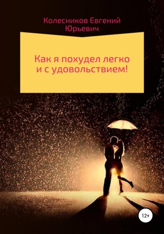 . Как я похудел легко и с удовольствием!