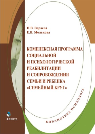 . Комплексная программа социальной и психологической реабилитации и сопровождения семьи и ребенка «Семейный круг»