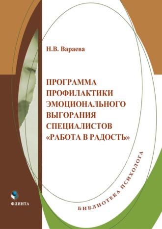 Н. В. Вараева. Программа профилактики эмоционального выгорания специалистов «Работа в радость»