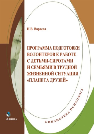 . Программа подготовки волонтеров к работе с детьми-сиротами и семьями в трудной жизненной ситуации «Планета друзей»