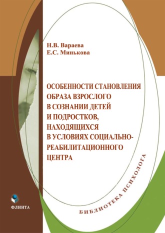. Особенности становления образа взрослого в сознании детей и подростков, находящихся в условиях социально-реабилитационного центра