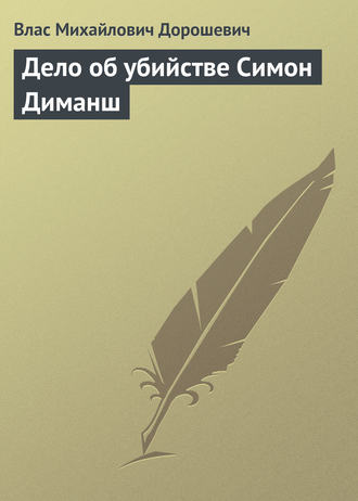 . Дело об убийстве Симон Диманш