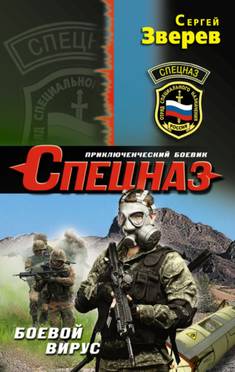 Сергей Зверев. Боевой вирус