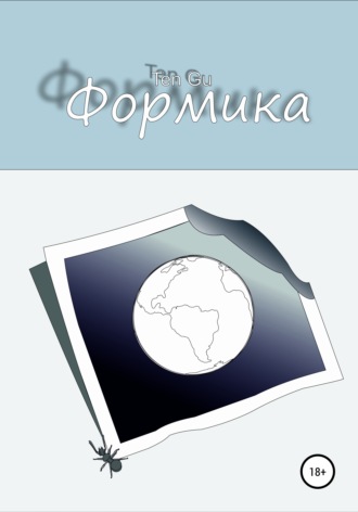 . Формика