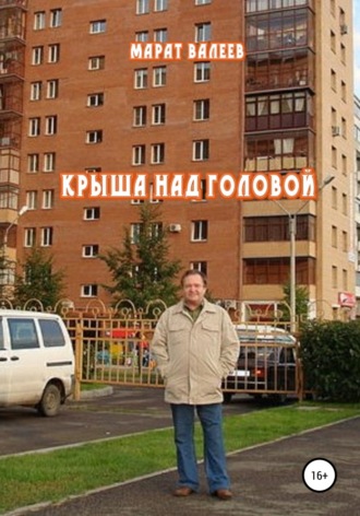 Марат Хасанович Валеев. Крыша над головой