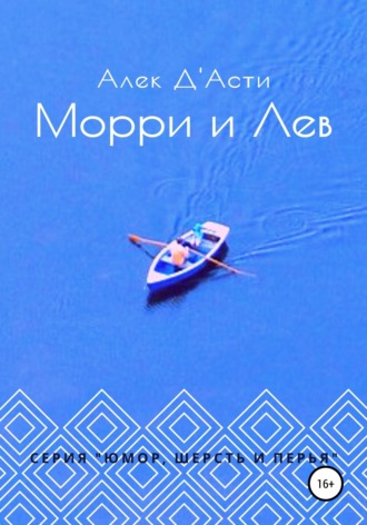 . Морри и Лев