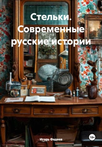 . Стельки. Современные русские истории