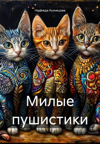 . Милые пушистики