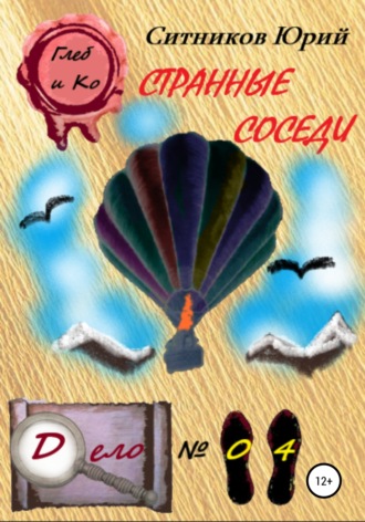 . Странные соседи