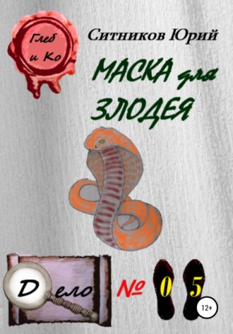 . Маска для злодея