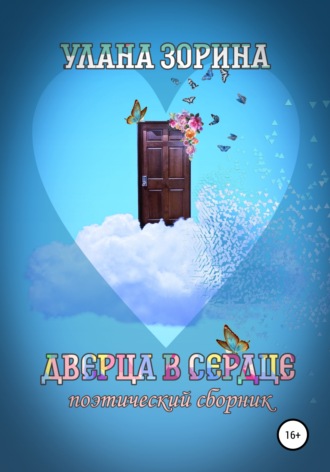 . Дверца в Сердце