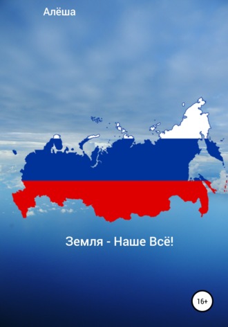 . Земля – Наше Всё!
