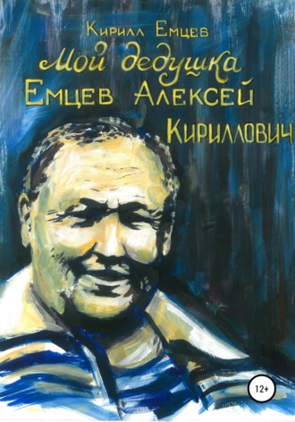 Кирилл Сергеевич Емцев. Мой дедушка. Емцев Алексей Кириллович