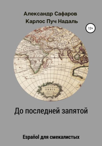 . До последней запятой. Español для смекалистых