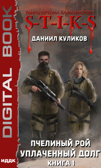 . S-T-I-K-S. Уплаченный долг