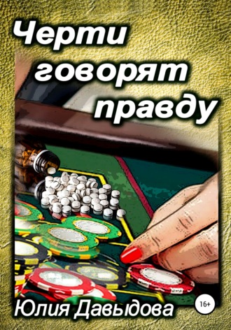 . Черти говорят правду