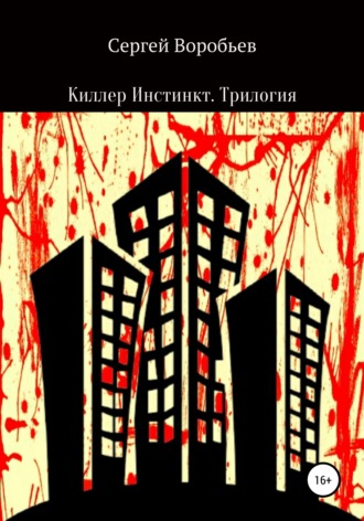 . Киллер Инстинкт. Трилогия