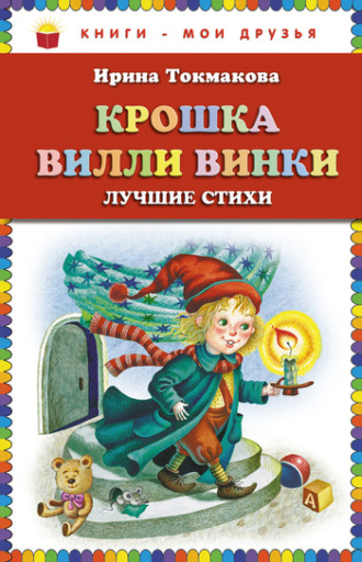 . Крошка Вилли Винки. Лучшие стихи