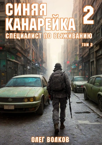 Олег Волков. Синяя канарейка 2. Специалист по выживанию. Том II