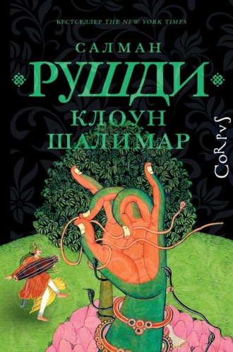 Салман Рушди. Клоун Шалимар