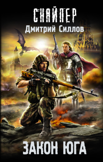 . Закон юга