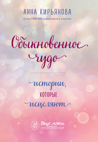 . Обыкновенное чудо. Истории, которые исцеляют