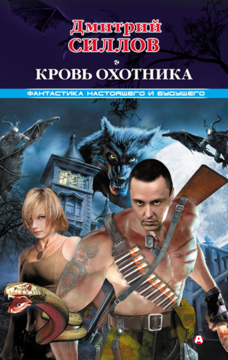 . Кровь Охотника