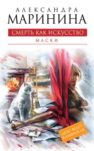. Смерть как искусство. Том 1. Маски