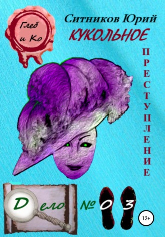 . Кукольное преступление