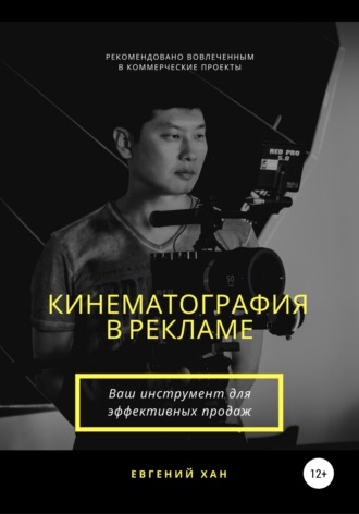 Евгений Хан. Кинематография в рекламе
