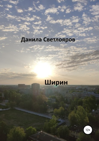 . Ширин