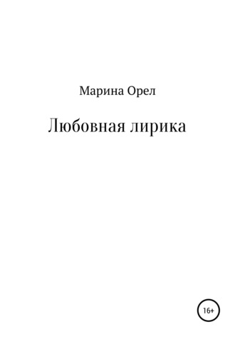 . Любовная лирика