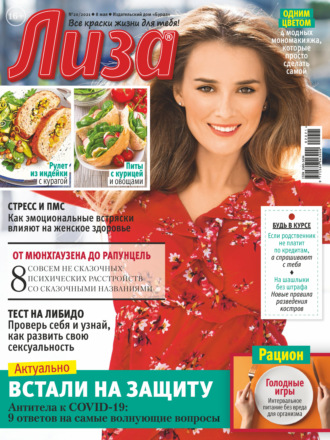. Журнал «Лиза» №20/2021