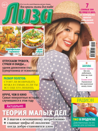 . Журнал «Лиза» №21/2021