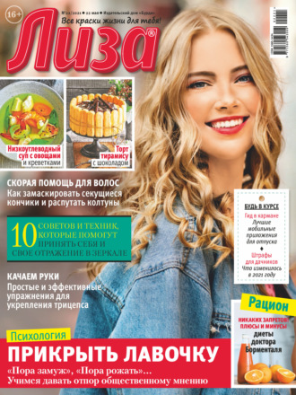 . Журнал «Лиза» №22/2021
