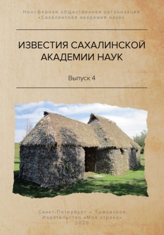 Сергей Горбунов. Известия Сахалинской академии наук. №4 (2019)