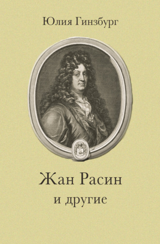 Юлия Гинзбург. Жан Расин и другие