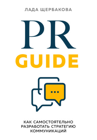 . PR Guide. Как самостоятельно разработать стратегию коммуникаций