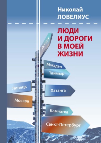 . Люди и дороги в моей жизни
