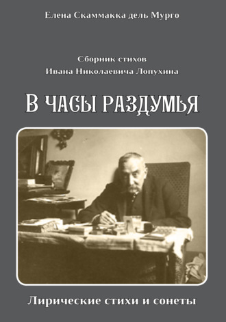 Елена Скаммакка дель Мурго. Сборник стихов Ивана Николаевича Лопухина. «В часы раздумья. Лирические стихи и сонеты».