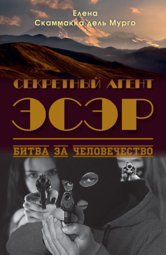 . Секретный Агент Эсэр. Битва за человечество