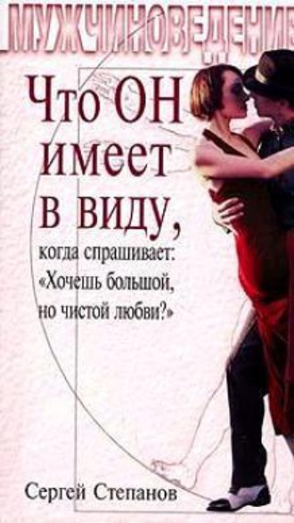 . Что ОН имеет в виду, когда спрашивает: «Хочешь большой, но чистой любви?»