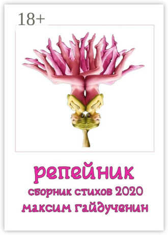 Максим Гайдученин. Репейник