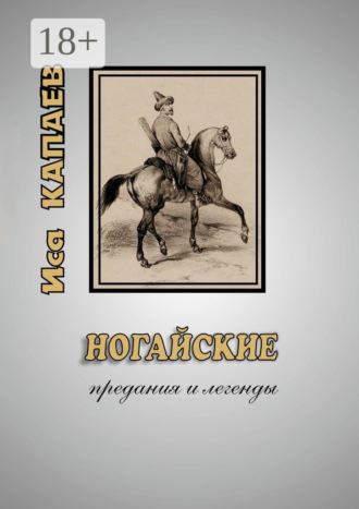 . Ногайские предания и легенды